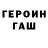 ГЕРОИН хмурый Aza Asemov